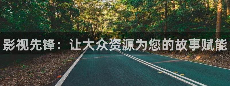 被窝福利影院：影视先锋：让大众资源为您的故事赋能