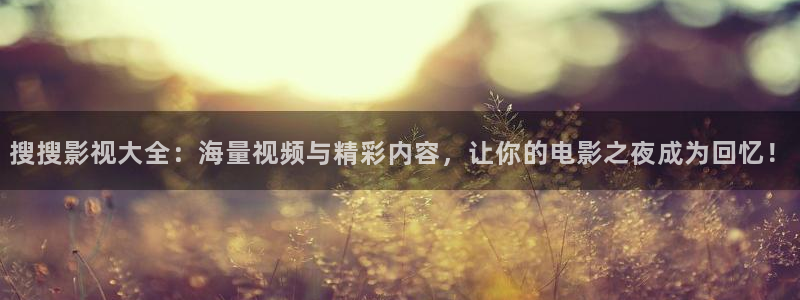 被窝窝影院：搜搜影视大全：海量视频与精彩内容，让你的电影之夜成为回忆！