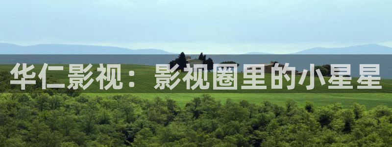 被窝理论电影：华仁影视：影视圈里的小星星