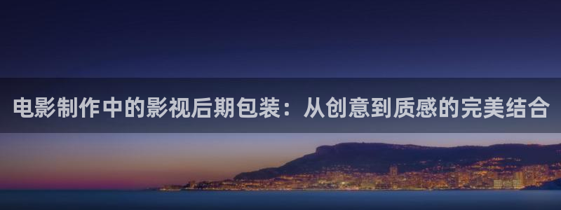 神马被窝影院：电影制作中的影视后期包装：从创意到质感的完美结合