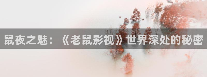 福利被窝影院：鼠夜之魅：《老鼠影视》世界深处的秘密