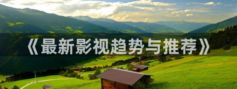 被窝理论电影网：《最新影视趋势与推荐》