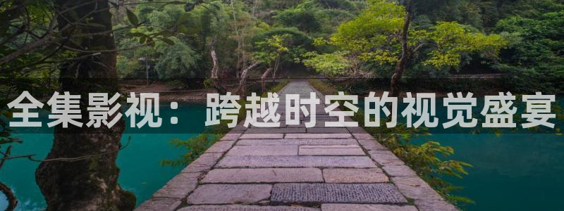 被窝影院手机免费观看：全集影视：跨越时空的视觉盛宴